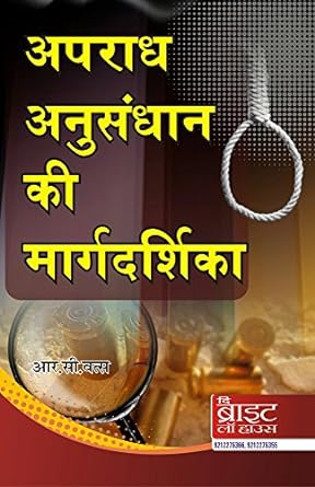 CRIME INVESTIGATION HANDBOOK (APRADH ANUSANDHAN KI MARGDARSHIKA)